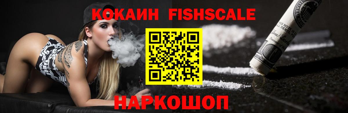 Cocaine Fish Scale  Кокаин Боливия  Вход с VPN  COCAIN  Славгород 